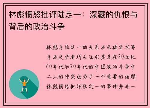 林彪愤怒批评陆定一：深藏的仇恨与背后的政治斗争