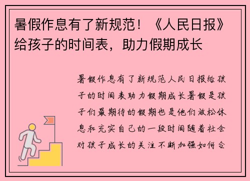 暑假作息有了新规范！《人民日报》给孩子的时间表，助力假期成长