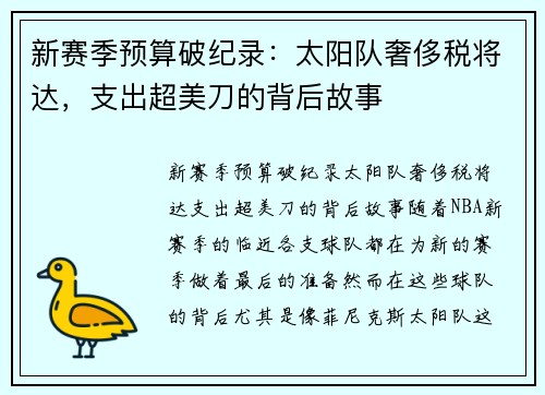 新赛季预算破纪录：太阳队奢侈税将达，支出超美刀的背后故事