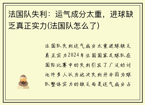 法国队失利：运气成分太重，进球缺乏真正实力(法国队怎么了)