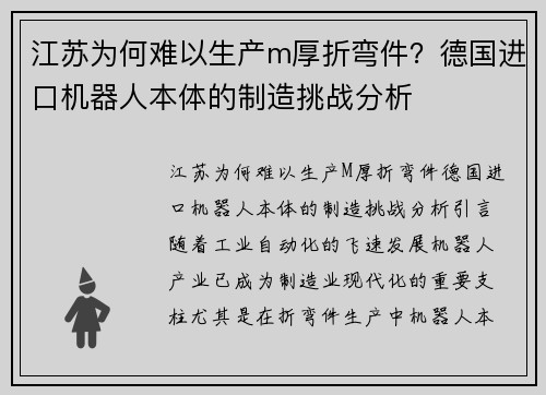 江苏为何难以生产m厚折弯件？德国进口机器人本体的制造挑战分析