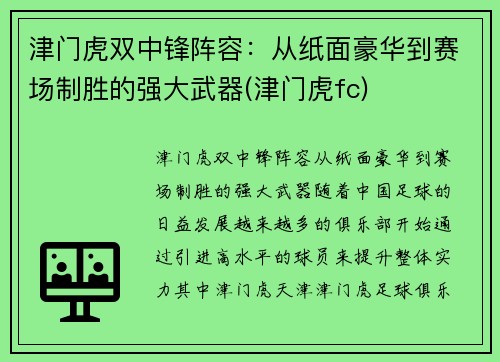 津门虎双中锋阵容：从纸面豪华到赛场制胜的强大武器(津门虎fc)