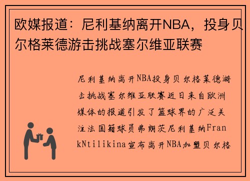 欧媒报道：尼利基纳离开NBA，投身贝尔格莱德游击挑战塞尔维亚联赛