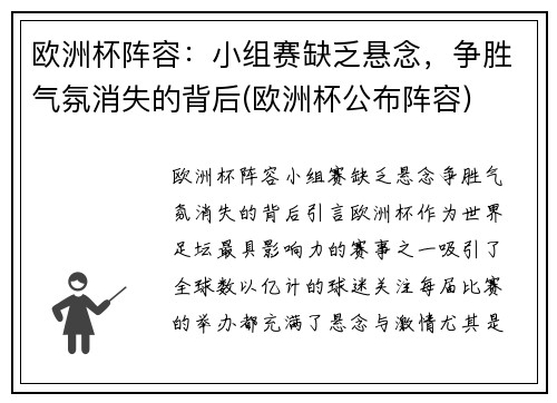欧洲杯阵容：小组赛缺乏悬念，争胜气氛消失的背后(欧洲杯公布阵容)