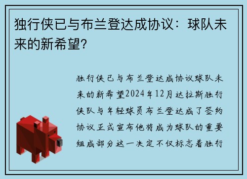 独行侠已与布兰登达成协议：球队未来的新希望？