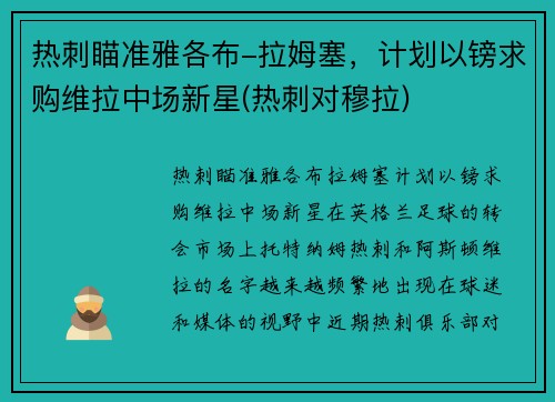 热刺瞄准雅各布-拉姆塞，计划以镑求购维拉中场新星(热刺对穆拉)