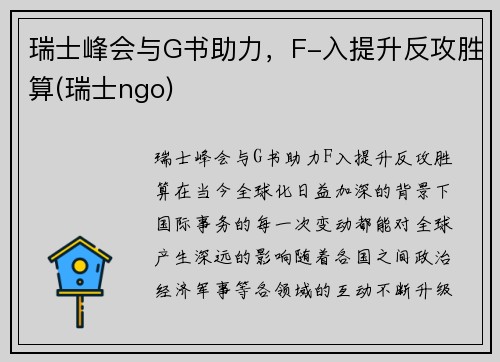 瑞士峰会与G书助力，F-入提升反攻胜算(瑞士ngo)