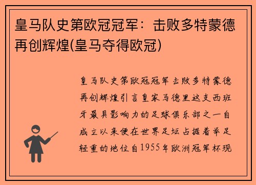 皇马队史第欧冠冠军：击败多特蒙德再创辉煌(皇马夺得欧冠)