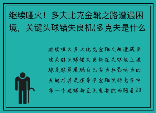 继续哑火！多夫比克金靴之路遭遇困境，关键头球错失良机(多克夫是什么意思)