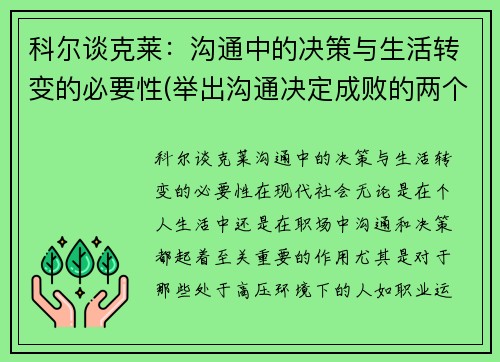 科尔谈克莱：沟通中的决策与生活转变的必要性(举出沟通决定成败的两个例子)