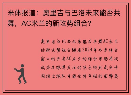 米体报道：奥里吉与巴洛未来能否共舞，AC米兰的新攻势组合？