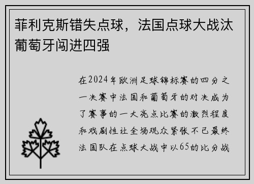 菲利克斯错失点球，法国点球大战汰葡萄牙闯进四强