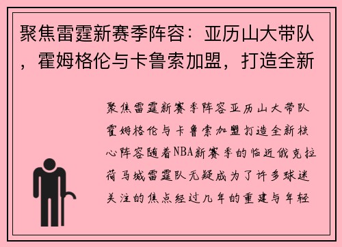 聚焦雷霆新赛季阵容：亚历山大带队，霍姆格伦与卡鲁索加盟，打造全新核心阵容