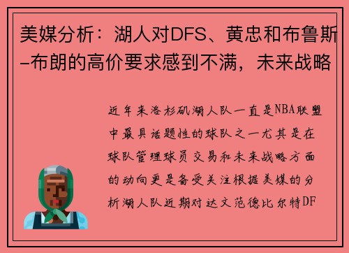 美媒分析：湖人对DFS、黄忠和布鲁斯-布朗的高价要求感到不满，未来战略引发关注