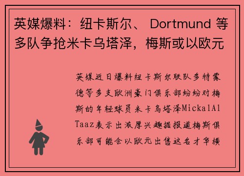 英媒爆料：纽卡斯尔、 Dortmund 等多队争抢米卡乌塔泽，梅斯或以欧元出售他