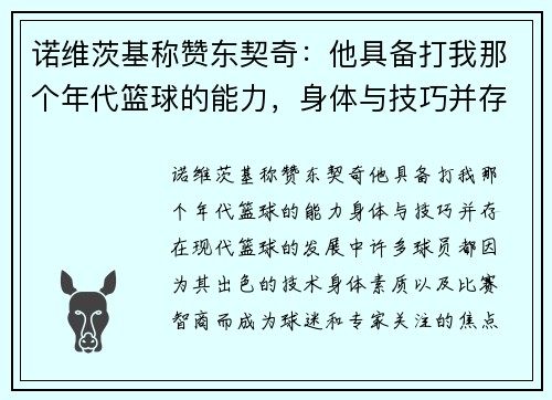 诺维茨基称赞东契奇：他具备打我那个年代篮球的能力，身体与技巧并存