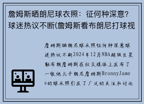 詹姆斯晒朗尼球衣照：征何种深意？球迷热议不断(詹姆斯看布朗尼打球视频全场轰动)