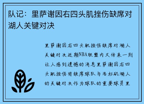 队记：里萨谢因右四头肌挫伤缺席对湖人关键对决