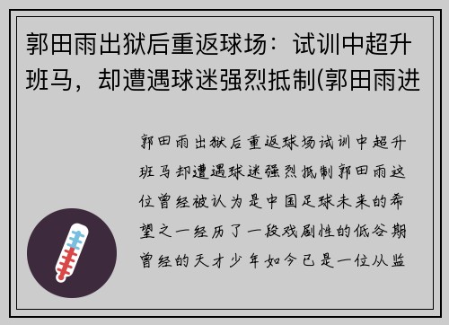 郭田雨出狱后重返球场：试训中超升班马，却遭遇球迷强烈抵制(郭田雨进球视频)