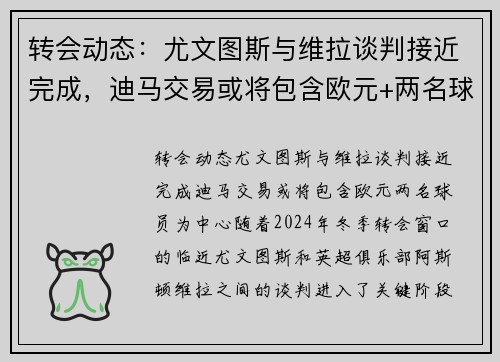 转会动态：尤文图斯与维拉谈判接近完成，迪马交易或将包含欧元+两名球员