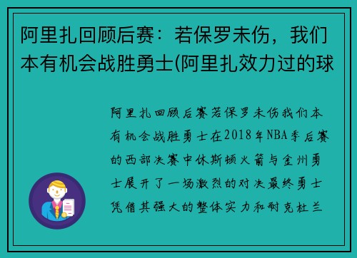 阿里扎回顾后赛：若保罗未伤，我们本有机会战胜勇士(阿里扎效力过的球队)