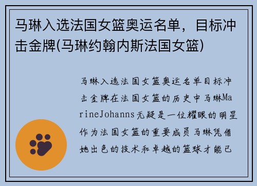 马琳入选法国女篮奥运名单，目标冲击金牌(马琳约翰内斯法国女篮)