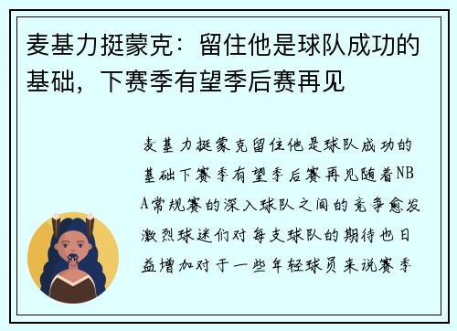 麦基力挺蒙克：留住他是球队成功的基础，下赛季有望季后赛再见
