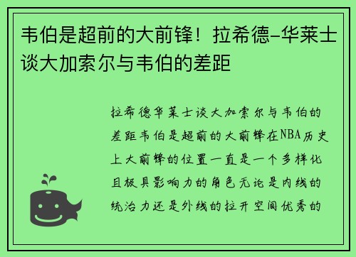 韦伯是超前的大前锋！拉希德-华莱士谈大加索尔与韦伯的差距