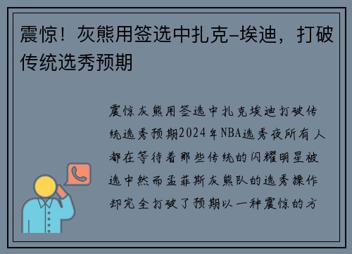 震惊！灰熊用签选中扎克-埃迪，打破传统选秀预期