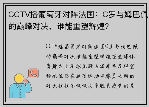 CCTV播葡萄牙对阵法国：C罗与姆巴佩的巅峰对决，谁能重塑辉煌？