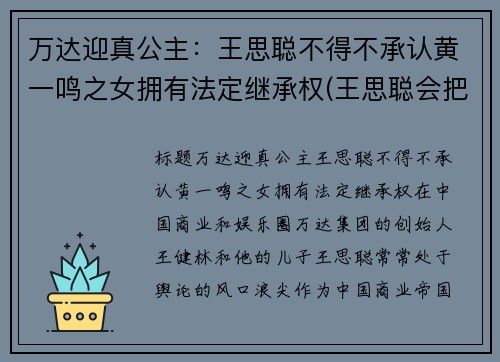 万达迎真公主：王思聪不得不承认黄一鸣之女拥有法定继承权(王思聪会把万达集团败掉)