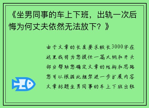 《坐男同事的车上下班，出轨一次后悔为何丈夫依然无法放下？》