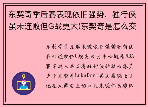 东契奇季后赛表现依旧强势，独行侠虽未连败但G战更大(东契奇是怎么交易到独行侠)