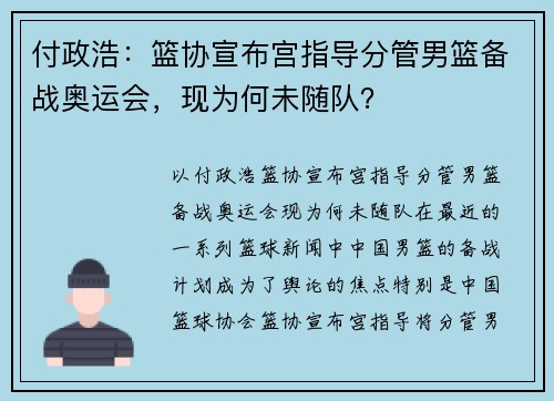 付政浩：篮协宣布宫指导分管男篮备战奥运会，现为何未随队？