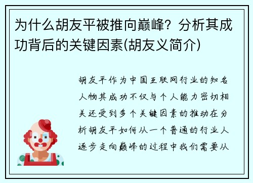 为什么胡友平被推向巅峰？分析其成功背后的关键因素(胡友义简介)
