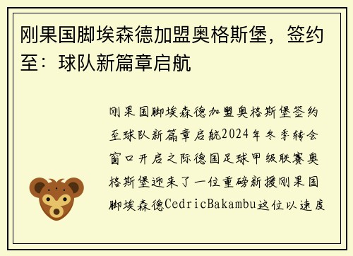 刚果国脚埃森德加盟奥格斯堡，签约至：球队新篇章启航