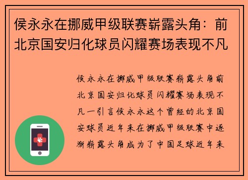 侯永永在挪威甲级联赛崭露头角：前北京国安归化球员闪耀赛场表现不凡