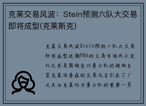 克莱交易风波：Stein预测六队大交易即将成型(克莱斯克)