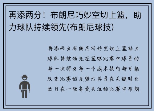 再添两分！布朗尼巧妙空切上篮，助力球队持续领先(布朗尼球技)