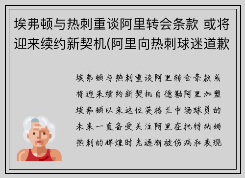 埃弗顿与热刺重谈阿里转会条款 或将迎来续约新契机(阿里向热刺球迷道歉)
