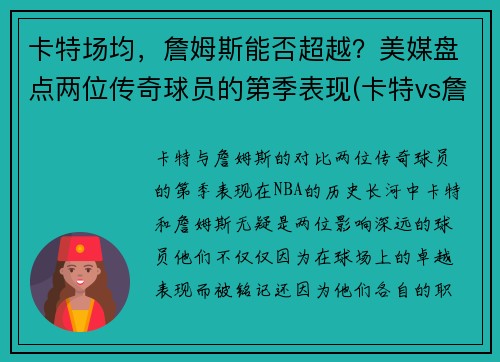 卡特场均，詹姆斯能否超越？美媒盘点两位传奇球员的第季表现(卡特vs詹姆斯)