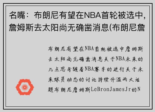 名嘴：布朗尼有望在NBA首轮被选中，詹姆斯去太阳尚无确凿消息(布朗尼詹姆斯最新比赛视频)
