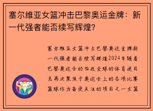 塞尔维亚女篮冲击巴黎奥运金牌：新一代强者能否续写辉煌？