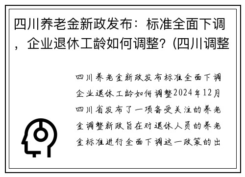 四川养老金新政发布：标准全面下调，企业退休工龄如何调整？(四川调整退休养老金方案)