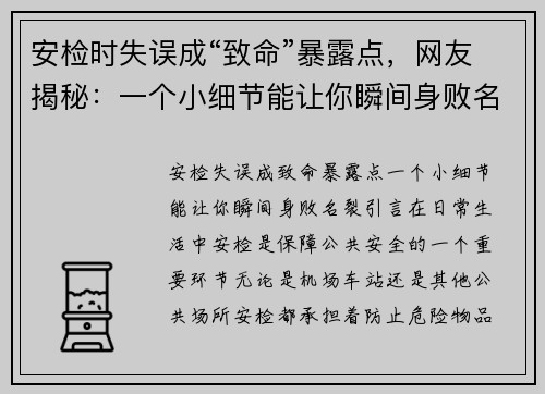 安检时失误成“致命”暴露点，网友揭秘：一个小细节能让你瞬间身败名裂！