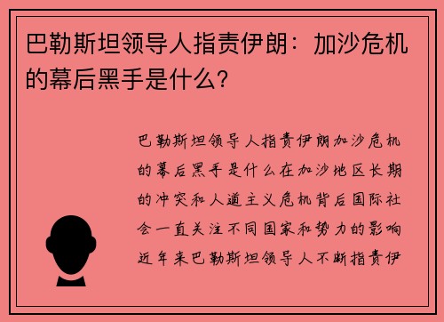 巴勒斯坦领导人指责伊朗：加沙危机的幕后黑手是什么？