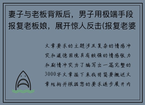 妻子与老板背叛后，男子用极端手段报复老板娘，展开惊人反击(报复老婆云)