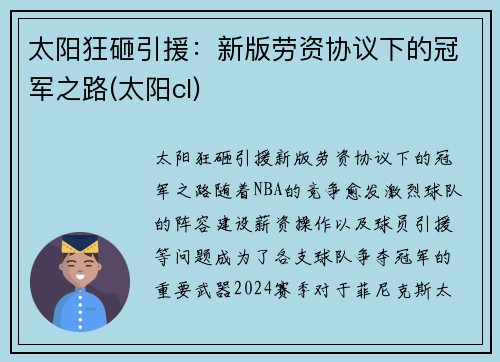 太阳狂砸引援：新版劳资协议下的冠军之路(太阳cl)