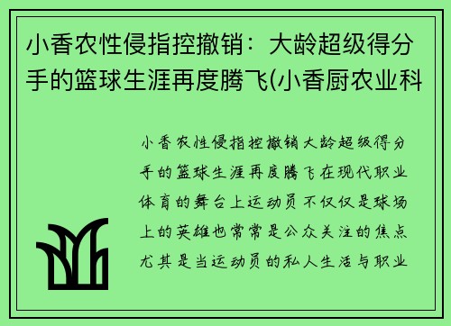 小香农性侵指控撤销：大龄超级得分手的篮球生涯再度腾飞(小香厨农业科技有限公司)