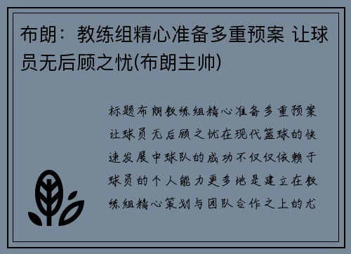 布朗：教练组精心准备多重预案 让球员无后顾之忧(布朗主帅)